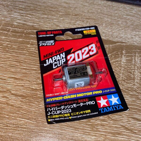 ハイパーダッシュモーターPRO J-CUP 2023 (1/32スケール グレードアップパーツ ミニ四駆限定 95159)