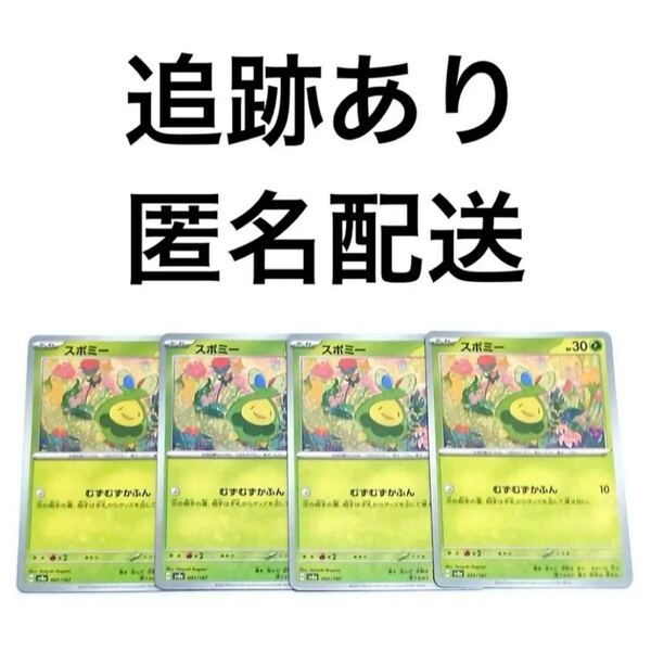 ポケモンカード テラスタルフェスex スボミー 4枚 むずむずかふん ポケカ pokemon ポケットモンスター テラフェス