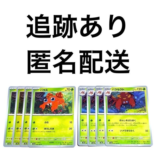 ポケモンカード151 パラス パラセクト 進化ライン 各4枚 ふむ ほうしだま きんしをばらまく ツメできりさく ポケカ pokemon 初代ポケモン