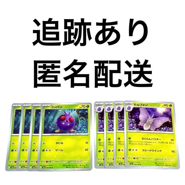 ポケモンカード151 コンパン モルフォン 進化ライン 各4枚 かじる ビーム さくらんパウダー スピードウイング ポケカ pokemon 初代ポケモン