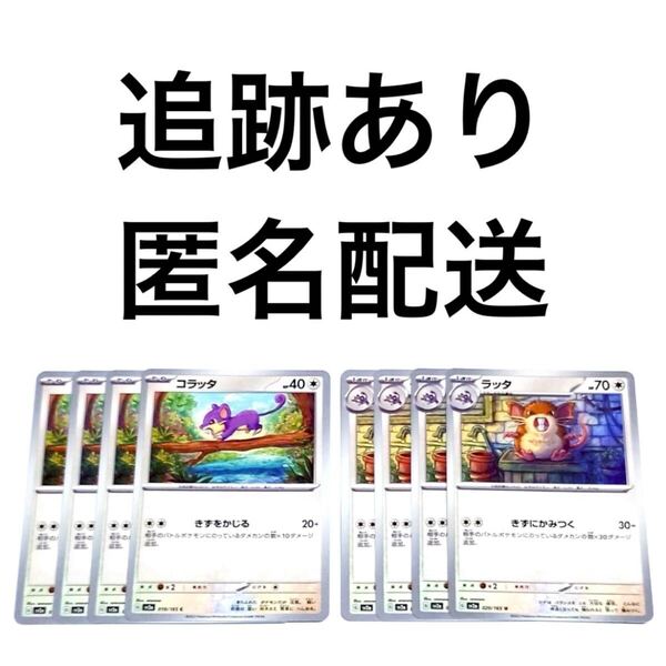 ポケモンカード151 コラッタ ラッタ 進化ライン 各4枚 きずをかじる きずにかみつく ポケカ pokemon ポケットモンスター 初代ポケモン