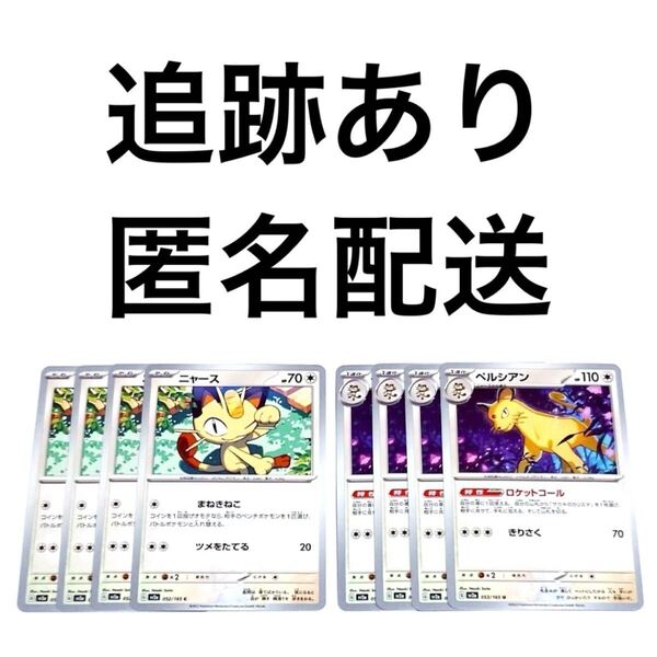 ポケモンカード151 ニャース ペルシアン 進化ライン 各4枚 まねきねこ ツメをたてる ロケットコール きりさく ポケカ pokemon 初代ポケモン