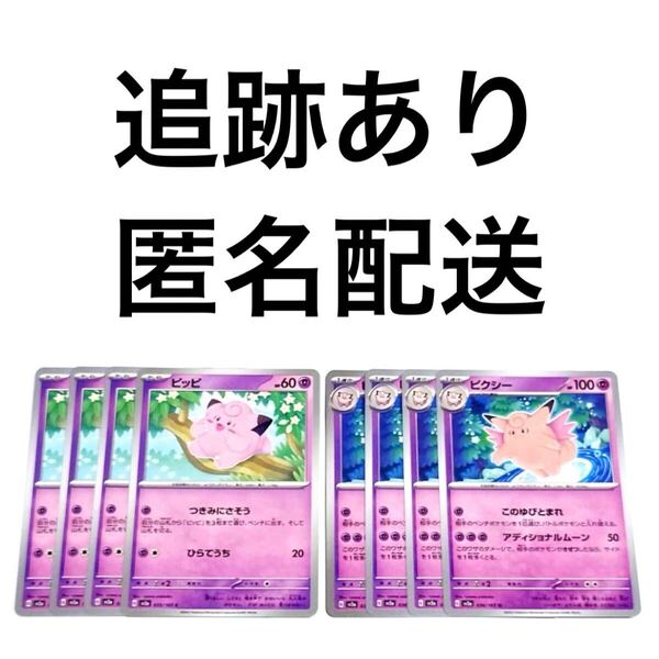 ポケモンカード151 ピッピ ピクシー 進化ライン 各4枚 つきみにさそう ひらてうち このゆびとまれ アディショナルムーン ポケカ pokemon
