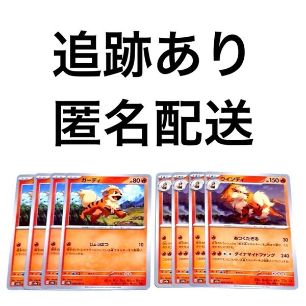 ポケモンカード151 ガーディ ウインディ 進化ライン 各4枚 じょうはつ あつくたぎる ダイナマイトファング ポケカ pokemon 初代ポケモン