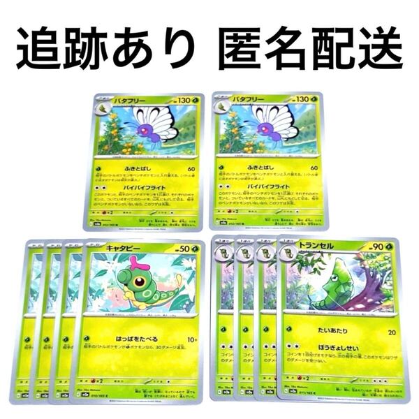 ポケモンカード151 キャタピー トランセル バタフリー 進化ライン はっぱをたべる たいあたり ぼうぎょしせい ふきとばし バイバイフライト