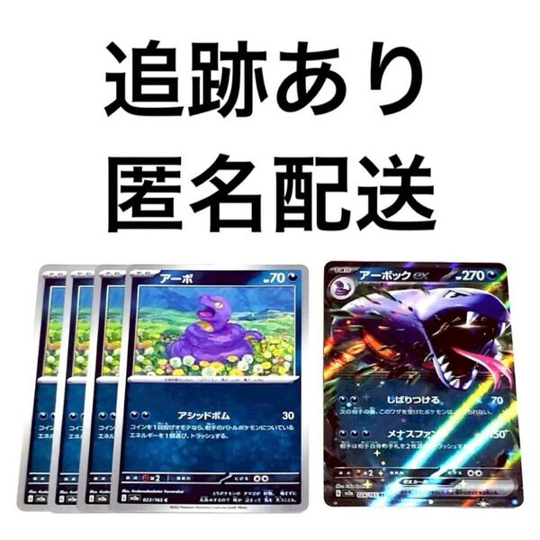 ポケモンカード151 アーボ アーボックex rr 進化ライン 計5枚 アシッドボム しばりつける メナスファング ポケカ pokemon 初代ポケモン