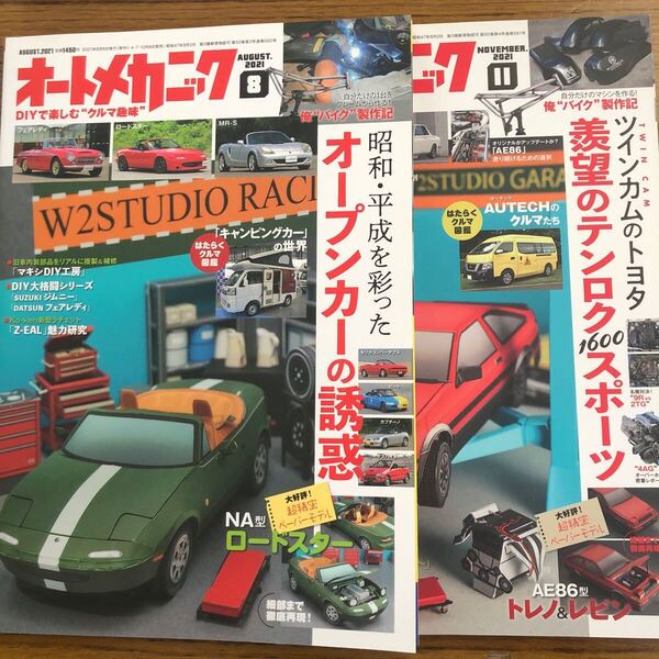 オートメカニック 2021年8月号と11月号の2冊