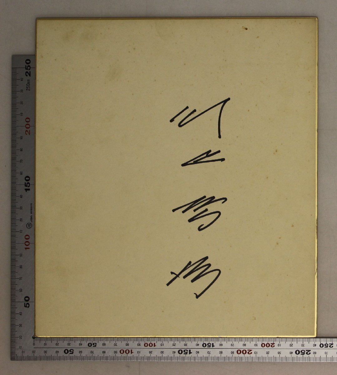 代引き人気 Yahoo!オークション 色紙」の落札相場・落札価格 -「川上哲治 書