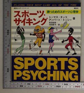スポーツ『講談社スポーツシリーズ スポーツ・サイキング SPORTS PSYCHING 勝つためのスポーツ心理学』トーマス・タッコ 他 講談社