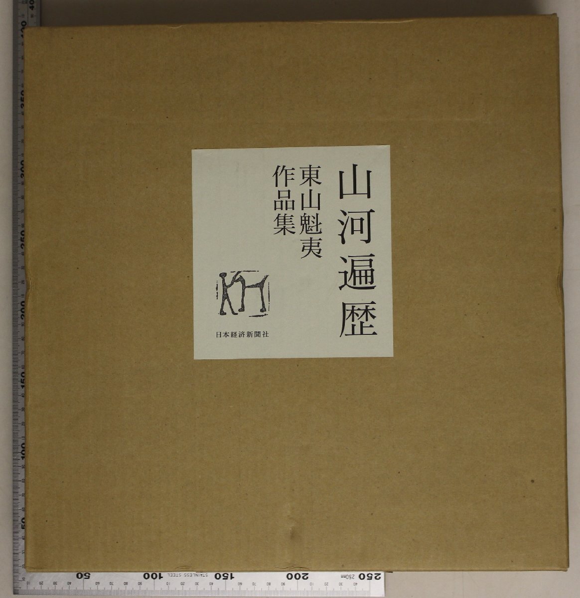 2025年最新】Yahoo!オークション -東山魁夷(画集、作品集)の中古 2025年最新】Yahoo!オークション -東山魁夷(画集、作品集)の中古