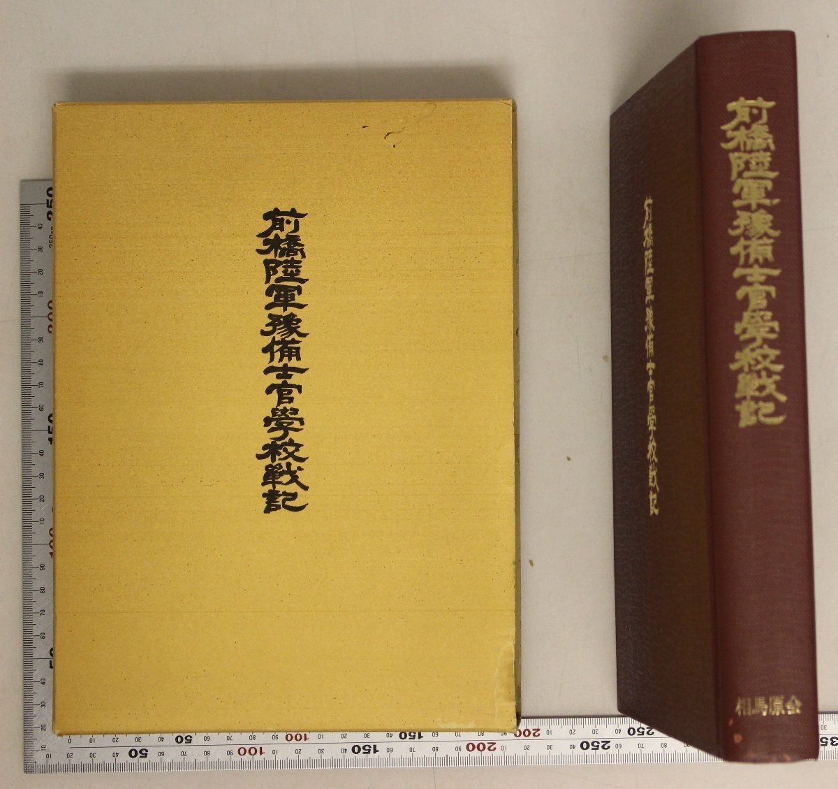 陸軍士官学校第六十期生史―帝国陸軍最後の士官候補生の記 (1978