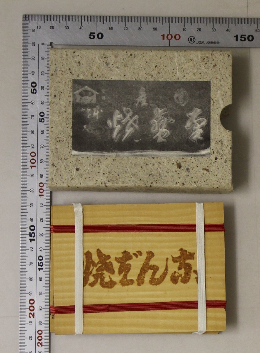2025年最新】Yahoo!オークション -南蛮焼の中古品・新品・未使用