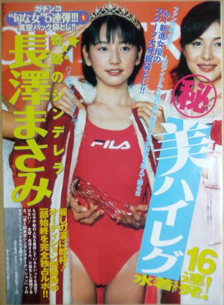 長澤まさみ フラッシュ・エキサイティング BUBUKA 週刊プレイボーイ ピンナップ グラビア 袋とじ 切り抜き セット