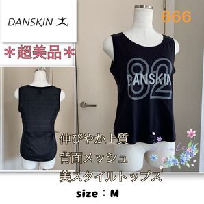 6着用一回【超美品】クールな美スタイル《DANSKIN》背面メッシュ・上質トップス ダンスキン タンクトップ 黒・グレー M