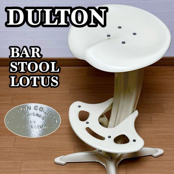 【状態良好】DULTON ダルトン バースツール ロータス 100-102 BAR STOOL LOTUS カウンターチェア アイボリー DESIGNED BY YUSU SASAMOTO