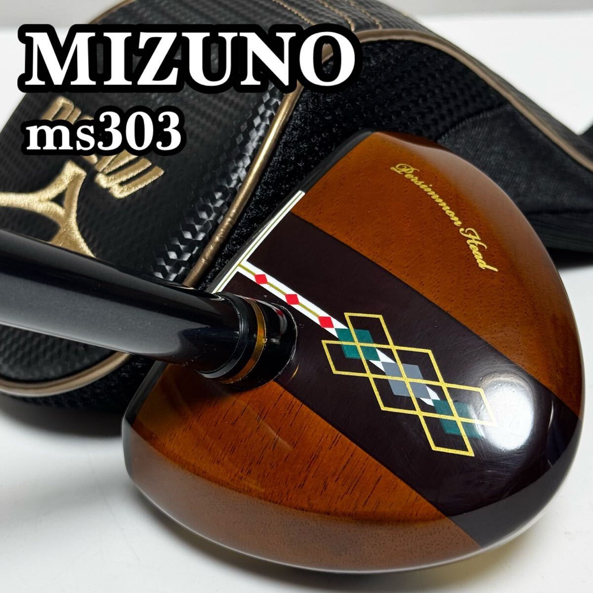 2025年最新】Yahoo!オークション -ミズノ パーシモンの中古品 2025年最新】Yahoo!オークション -ミズノ パーシモンの中古品