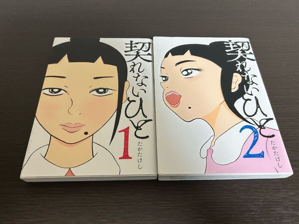 ◆送料無料 全巻初版◆契れないひと◆1巻〜2巻セット◆たかたけし(住みにごり の作者)