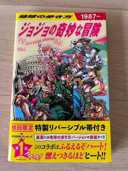 ◆送料無料 即決 初版 帯付き◆地球の歩き方 JOJO ジョジョの奇妙な冒険