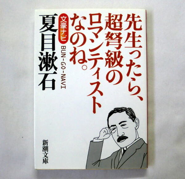 新潮文庫「文豪ナビ 夏目漱石」要約『猫』『坊っちゃん』『草枕』,評伝,エッセイ齋藤孝 三浦しをん 北村薫