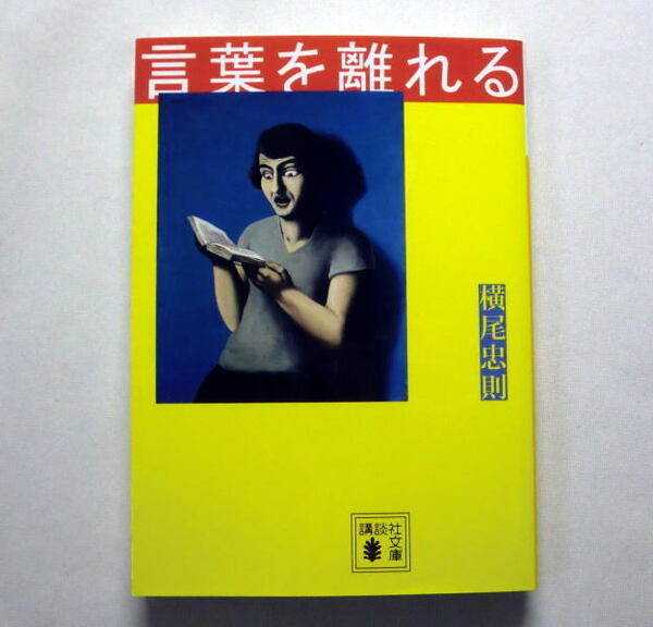 講談社文庫「言葉を離れる」横尾忠則 美術家が創作する心の軌跡 想定外の半生を綴った 講談社エッセイ賞受賞