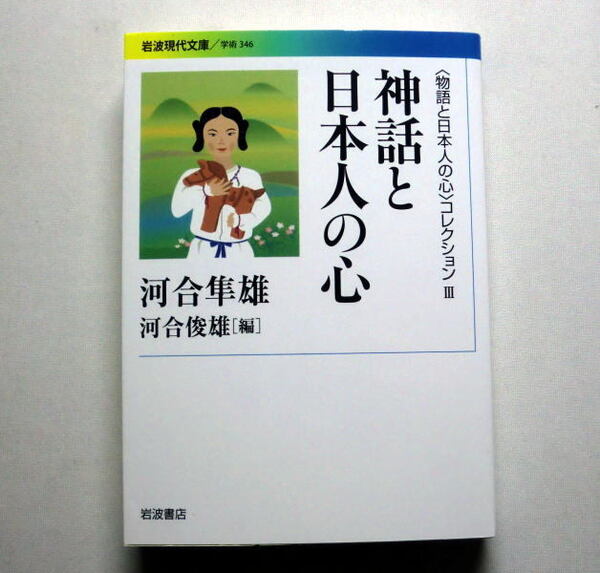 岩波現代文庫「神話と日本人の心 ~〈物語と日本人の心〉コレクション3」河合隼雄/河合俊雄編 ユング派分析家