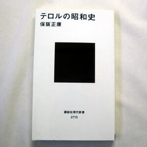 講談社現代新書「テロルの昭和史」保阪正康 五・一五事件,二・二六事件,死のう団事件,安倍元首相銃撃事件