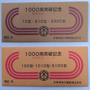 1000両突破記念乗車券『 10・610・3300型 』『100・1010・5100型』★京阪神急行電鉄No.4、No.5