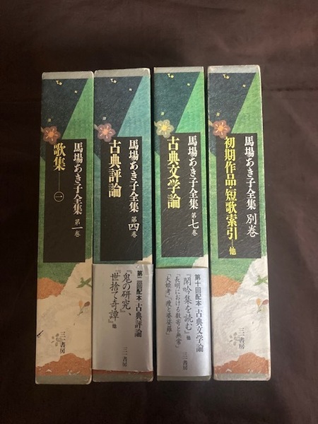 馬場あき子全集 三一書房刊 1、4、7巻と別巻 4冊初版本中古書