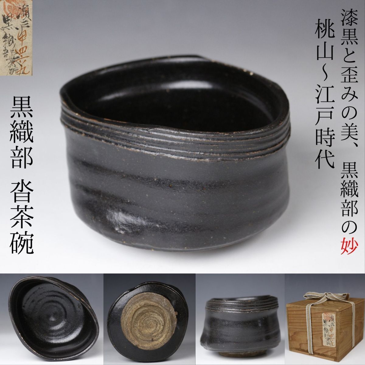 2025年最新】Yahoo!オークション -織部黒茶碗(織部)の中古品 2025年最新】Yahoo!オークション -織部黒茶碗(織部)の中古品