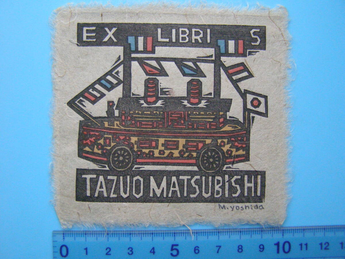 2025年最新】Yahoo!オークション -蔵書票の中古品・新品・未使用 2025年最新】Yahoo!オークション -蔵書票の中古品・新品・未使用