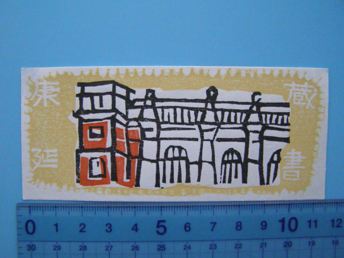 2025年最新】Yahoo!オークション -蔵書票(アンティーク