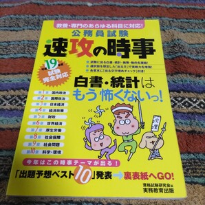公務員試験 速攻の時事 平成19年度試験完全対応 実務教育出版 参考書 本