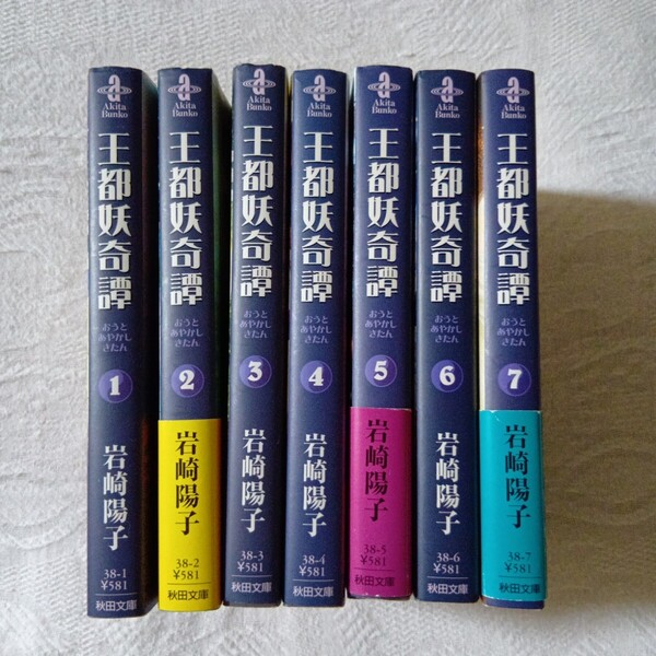 王都妖奇譚 文庫版 全巻セット 岩崎陽子