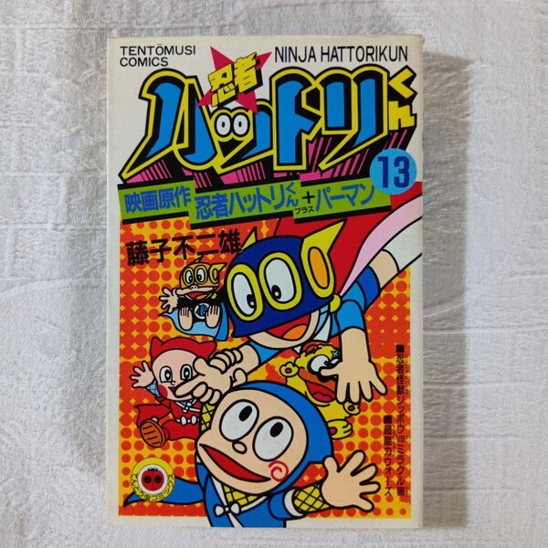忍者ハットリくん 13巻 映画原作 忍者ハットリくん+パーマン 藤子不二雄