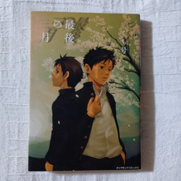 最後の三月 つくも号