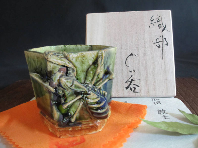 織部焼 おりべ オリべ ぐい呑みセット 新品未使用品 著 箱書き付き
