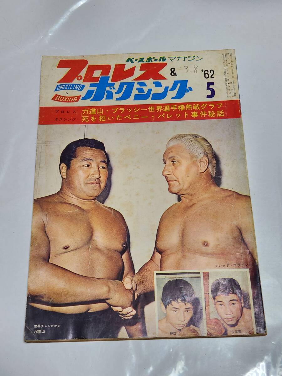 2025年最新】Yahoo!オークション -力道山 プロレス(本、雑誌)の 2025年最新】Yahoo!オークション -力道山 プロレス(本、雑誌)の
