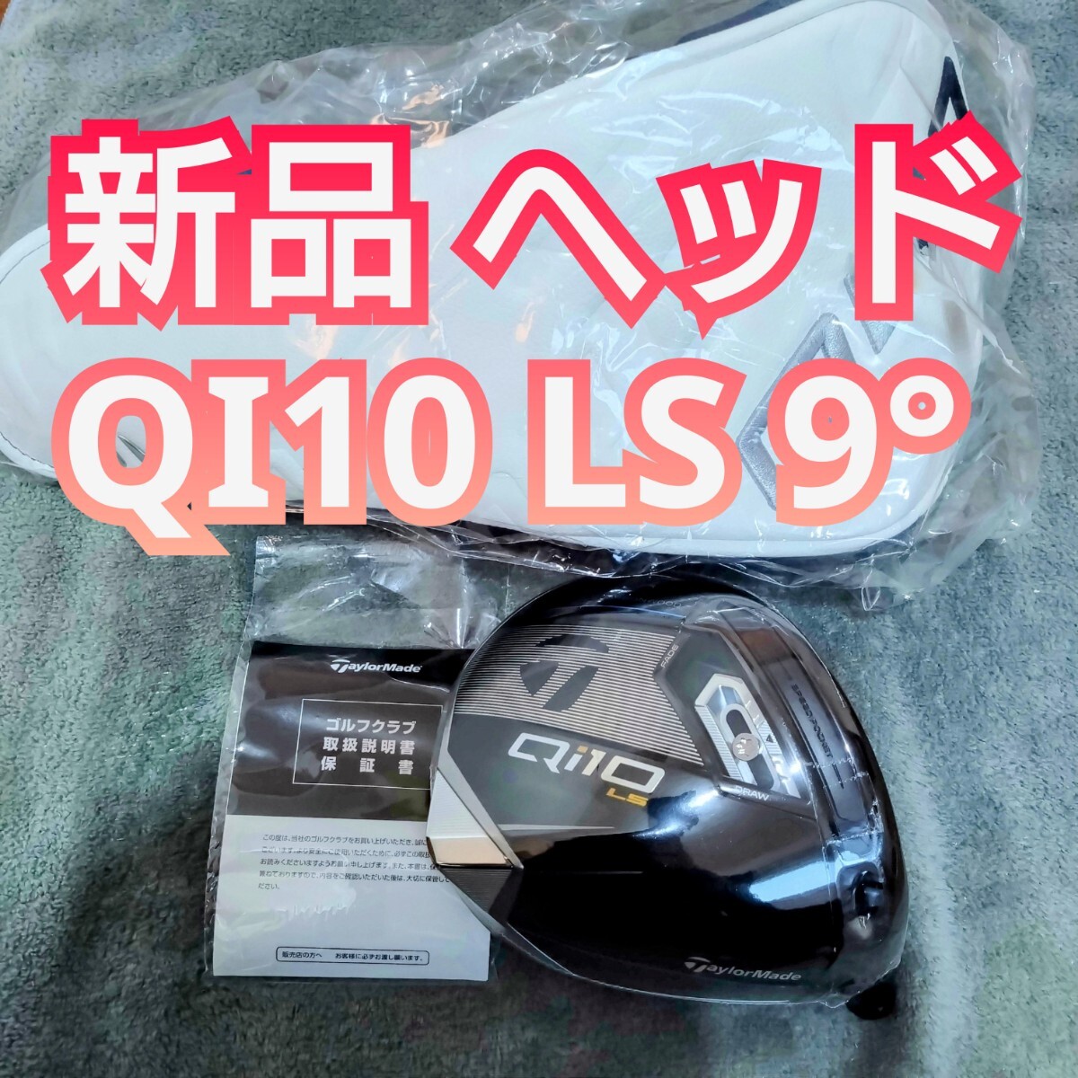 2025年最新】Yahoo!オークション -qi10 ls ヘッドの中古品・新品 2025年最新】Yahoo!オークション -qi10 ls ヘッドの中古品・新品