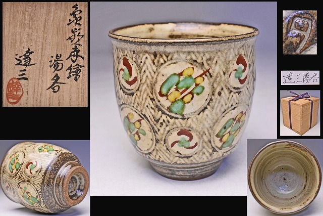 2025年最新】Yahoo!オークション -濱田庄司 湯呑の中古品・新品 2025年最新】Yahoo!オークション -濱田庄司 湯呑の中古品・新品