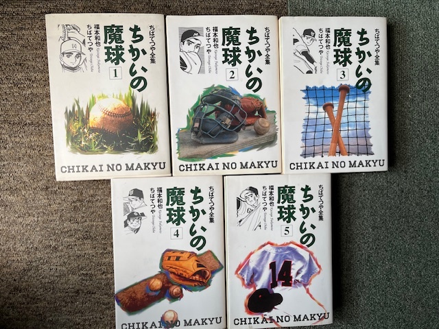 ちかいの魔球〈4〉 (1977年) (ちばてつや漫画文庫): Tetsuya