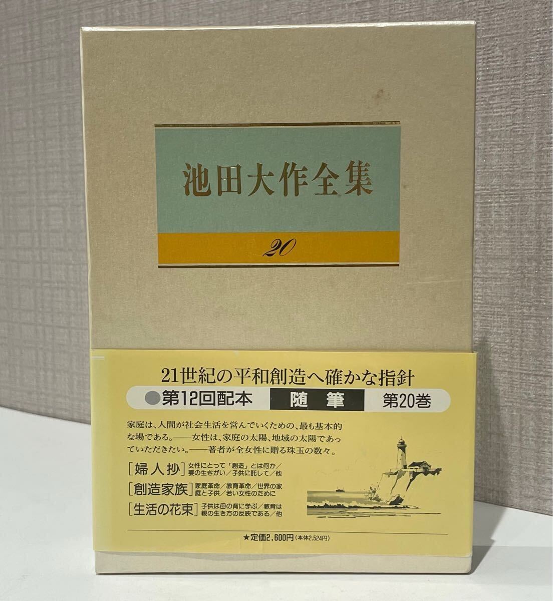 2025年最新】池田大作全集の魅力を探る！仏教思想書が勢揃い