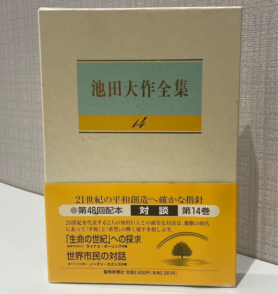 池田大作全集 (第100巻～最終巻第150巻) 51冊セット(池田大作