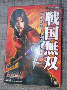 PS2版対応 戦国無双 コンプリートガイド 上 ☆ コーエー 攻略本