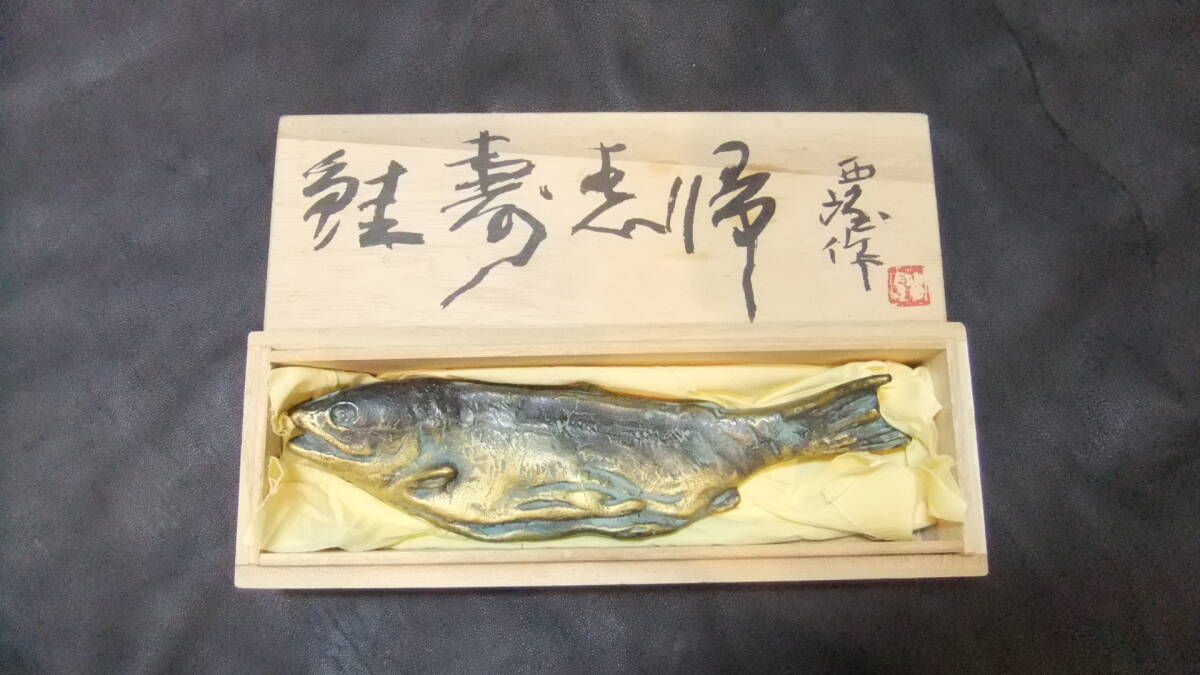 国宝北村西望作鮭共箱 国宝北村西望作鮭共箱 工芸品