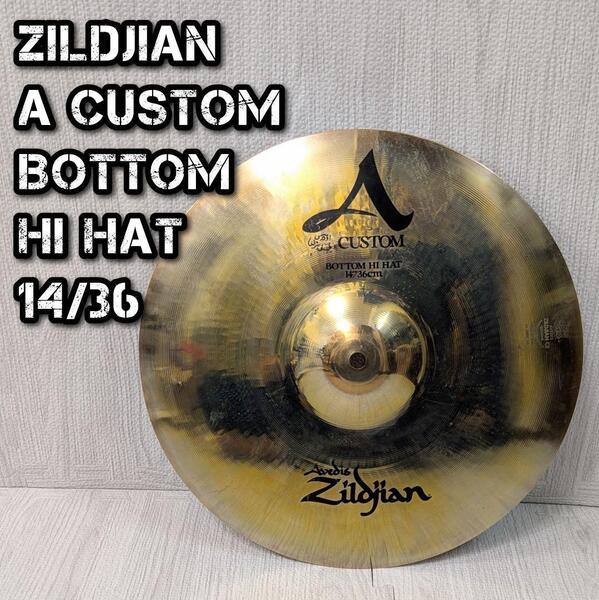 ジルジャン カスタム Zildjian A Custom 14インチ ボトム ハイハット シンバル