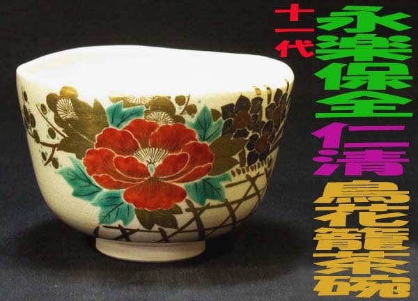 2025年最新】Yahoo!オークション -永楽善五郎(茶道具)の中古品