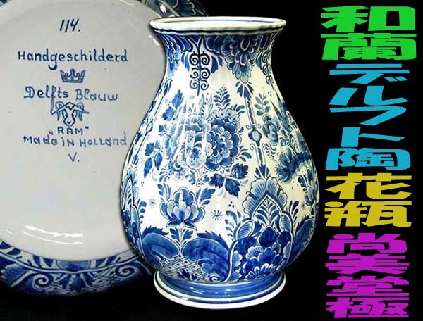 一流の品質 2025年最新】Yahoo!オークション -デルフト花瓶の中古品・新品 1700年 - 1800年