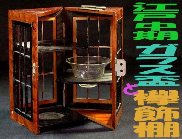 江戸時代 型吹きガラス蓋碗 江戸ガラス 鉛ガラス