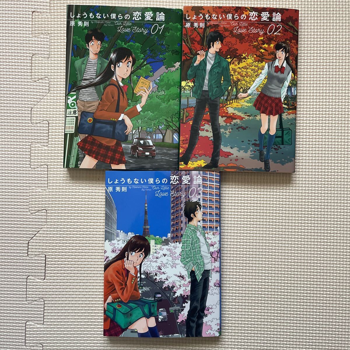 Amazon.co.jp: しょうもない僕らの恋愛論 (1) (ビッグコミックス
