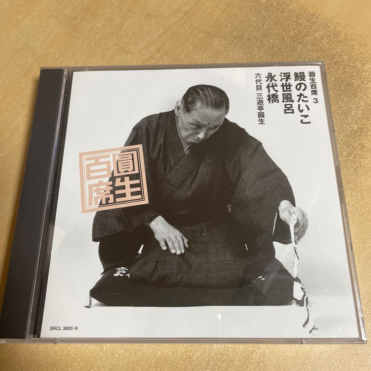 2025年最新】Yahoo!オークション -三遊亭圓生 cdの中古品・新品 2025年最新】Yahoo!オークション -三遊亭圓生 cdの中古品・新品